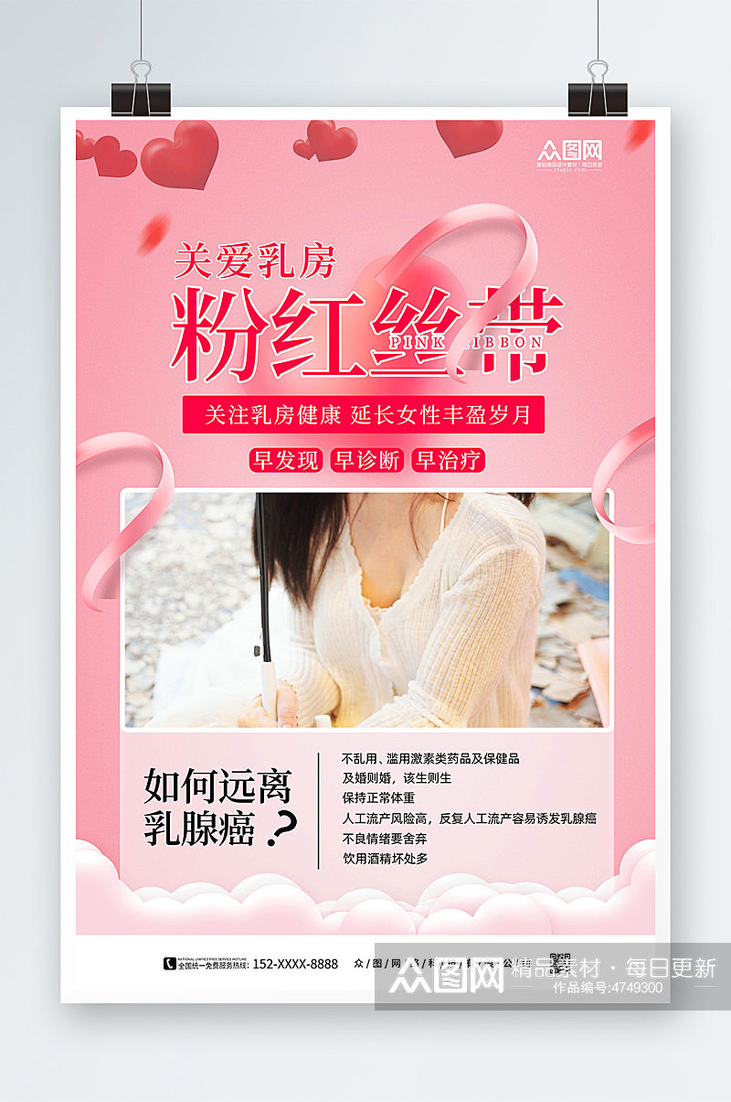 关爱女性粉色丝带公益活动乳腺癌防治海报素材