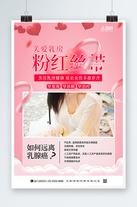 关爱女性粉色丝带公益活动乳腺癌防治海报
