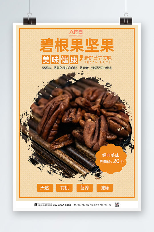 简约碧根果坚果海报