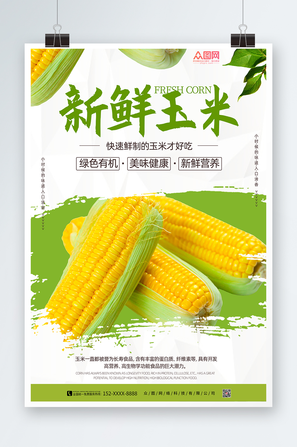 绿色有机玉米促销海报素材