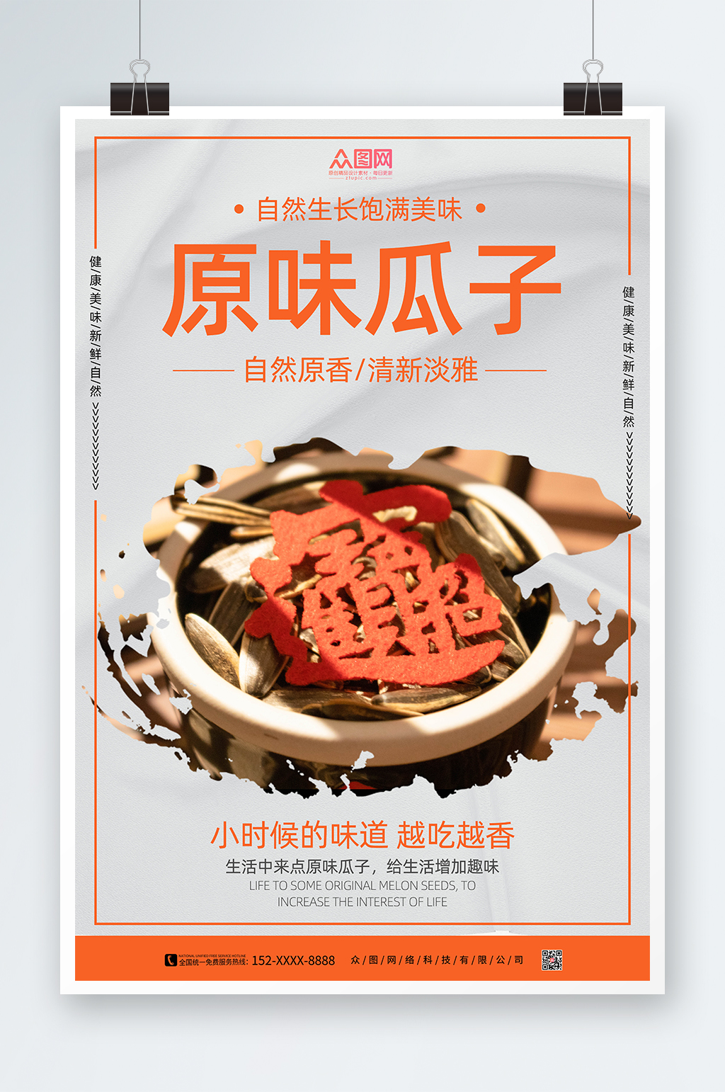 原味瓜子促销海报素材