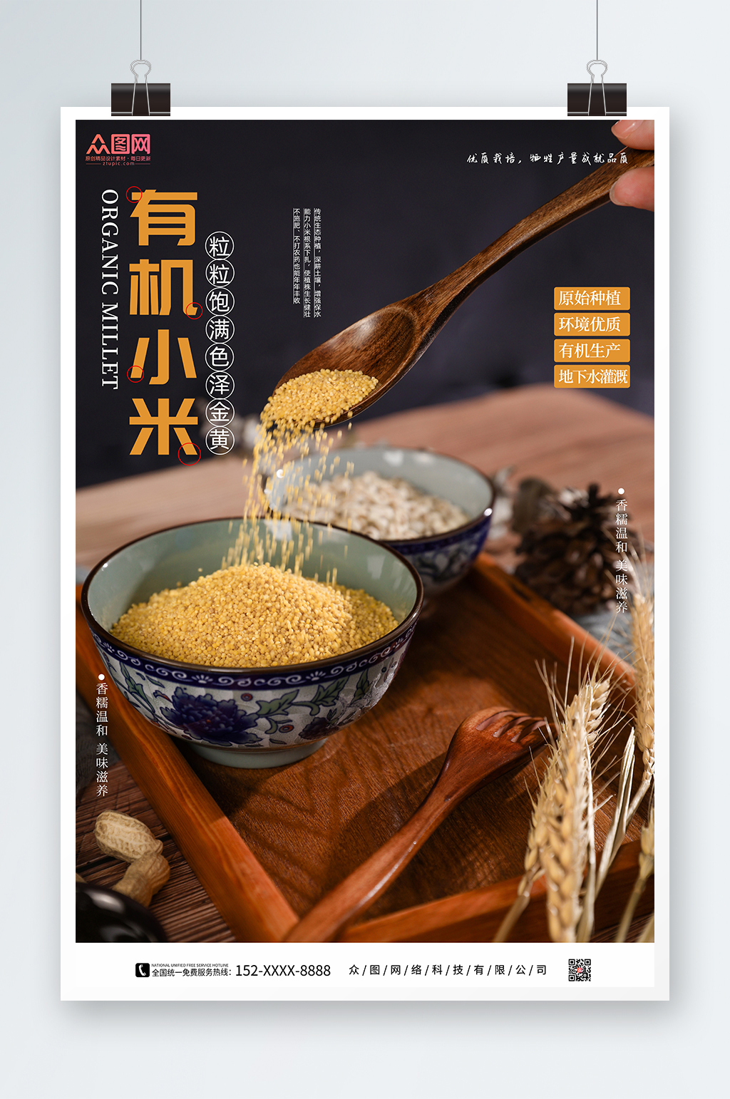 有机小米宣传海报素材
