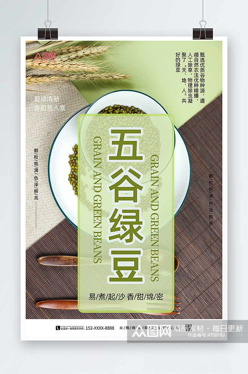 五谷绿豆宣传促销海报素材
