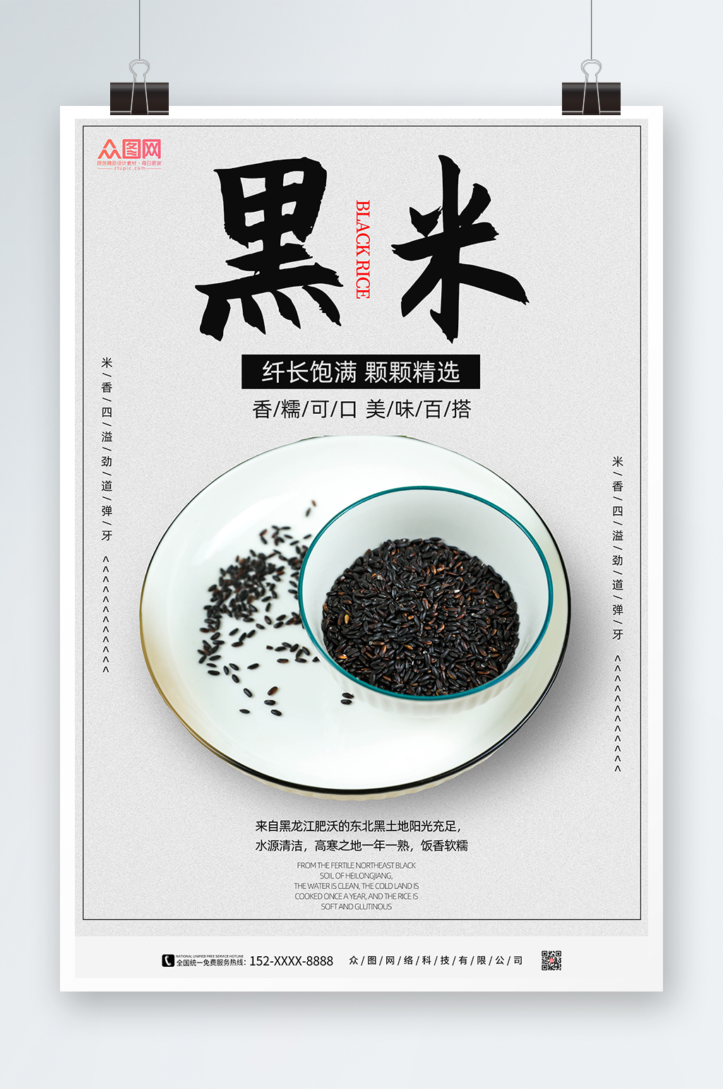 黑米促销宣传海报素材