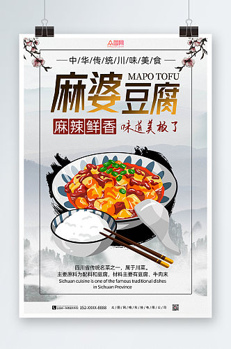 成都美食麻婆豆腐海报