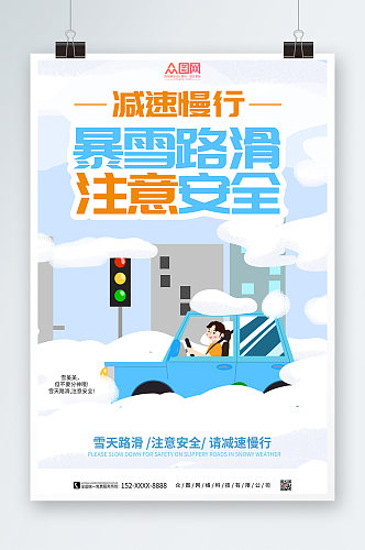 蓝色暴雪路滑注意安全提示牌海报
