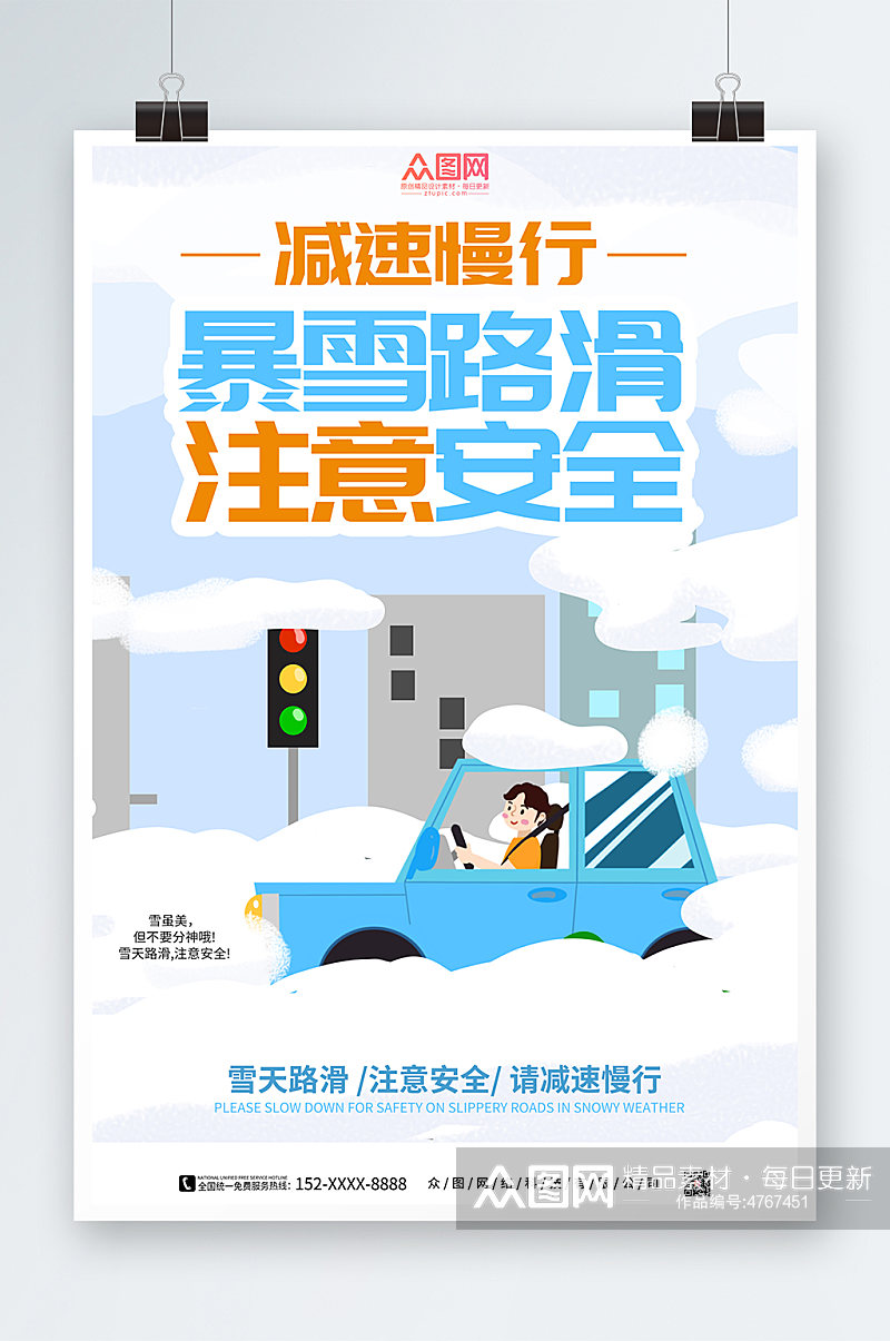 蓝色暴雪路滑注意安全提示牌海报素材