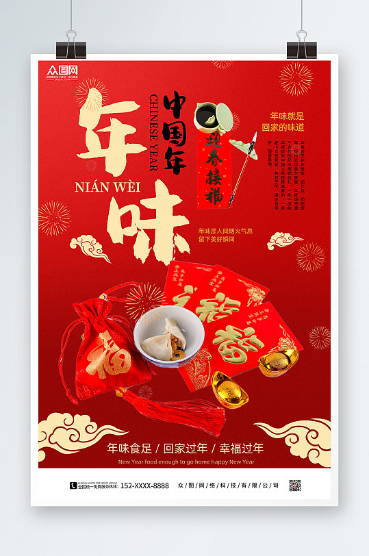 海报立即下载寻找年味新年春节摄影图海报综合排列热门下载最新上传