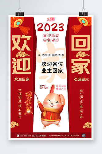 2023新年房地产欢迎回家海报