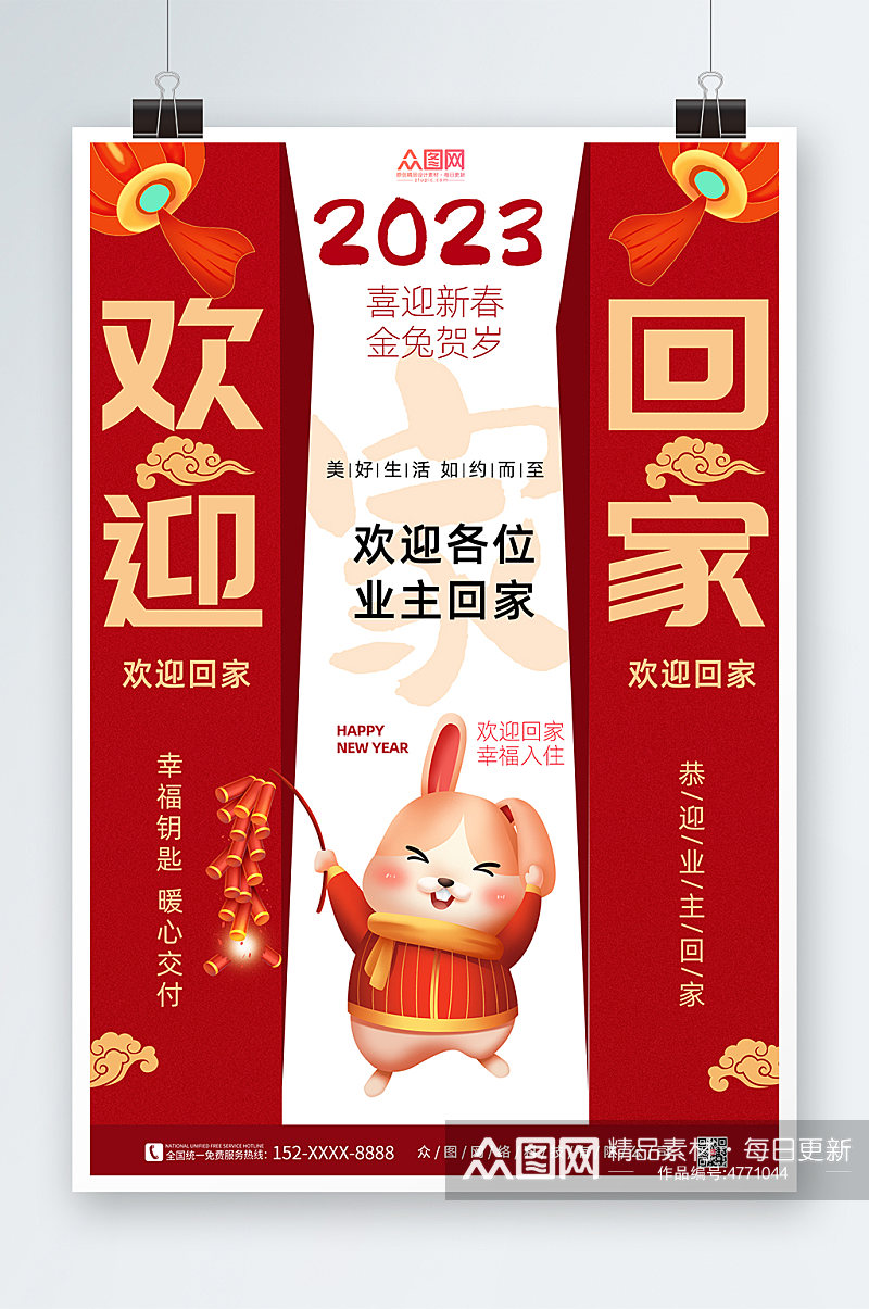 2023新年房地产欢迎回家海报素材