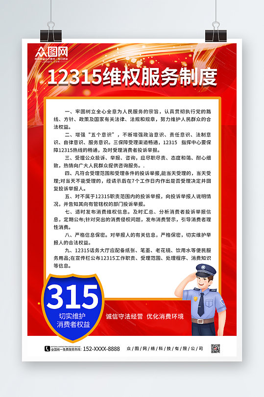 红色12315维权服务简介制度牌海报