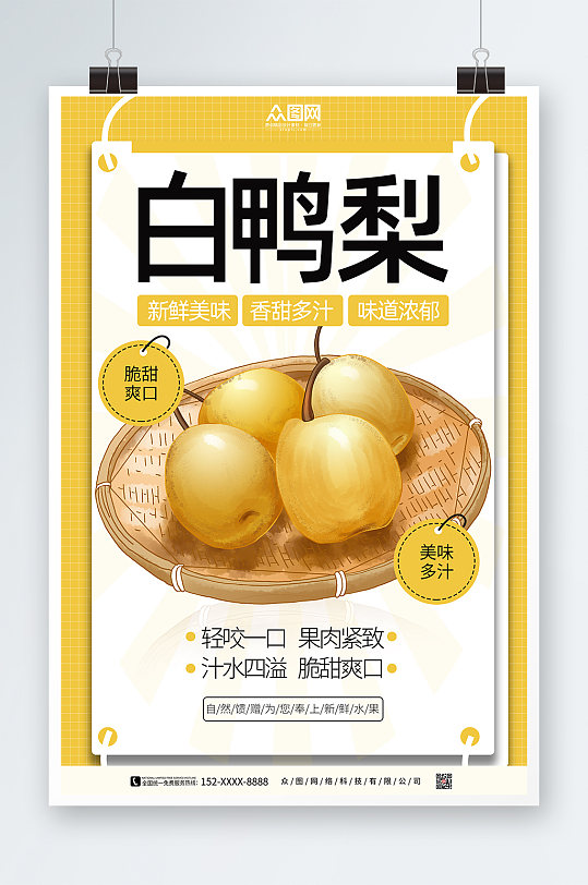 白鸭梨子水果海报