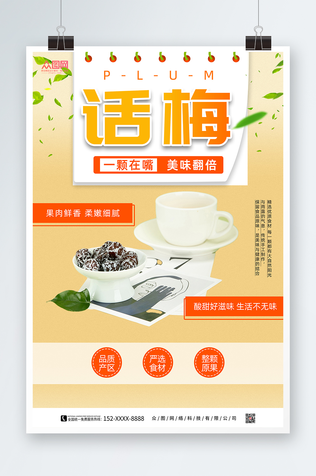 话梅促销宣传海报素材