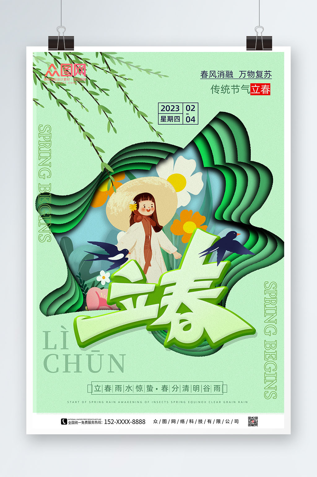 简约二十四节气剪纸风立春海报素材