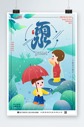 卡通二十四节气雨水海报