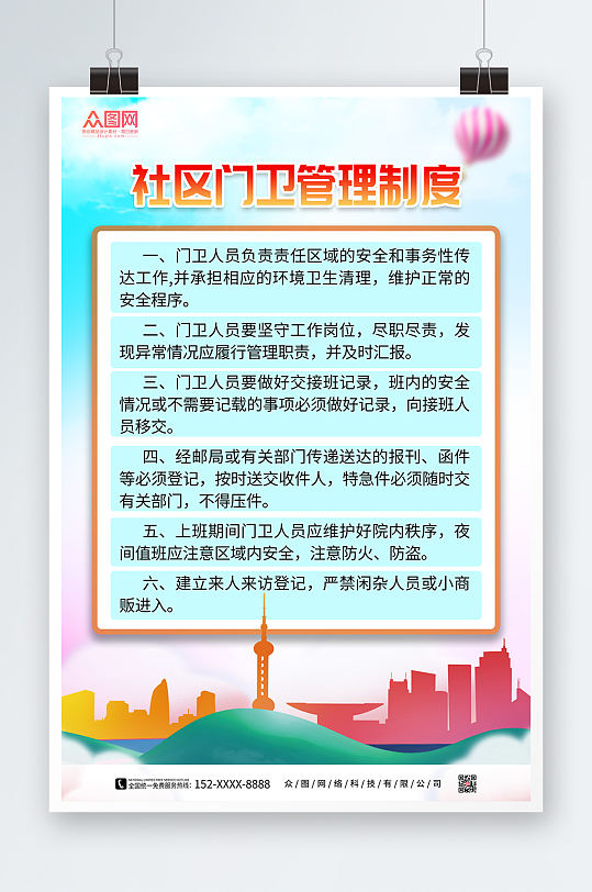 社区门卫管理制度海报