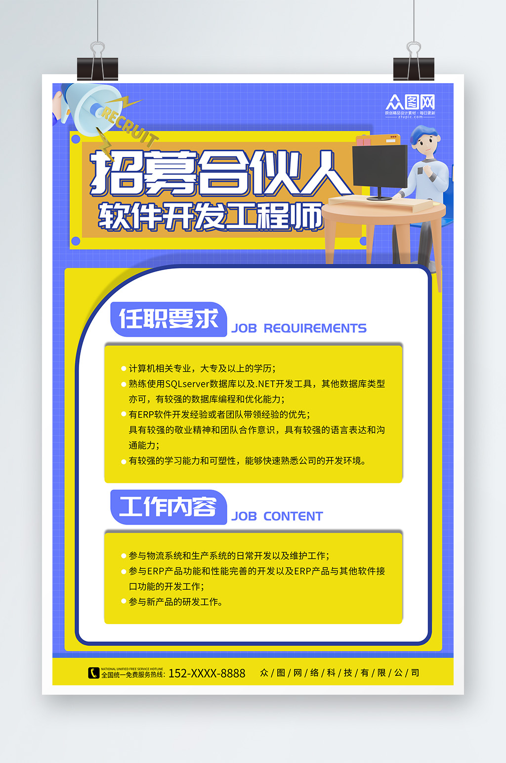 互联网公司寻找合伙人招募合伙人海报素材