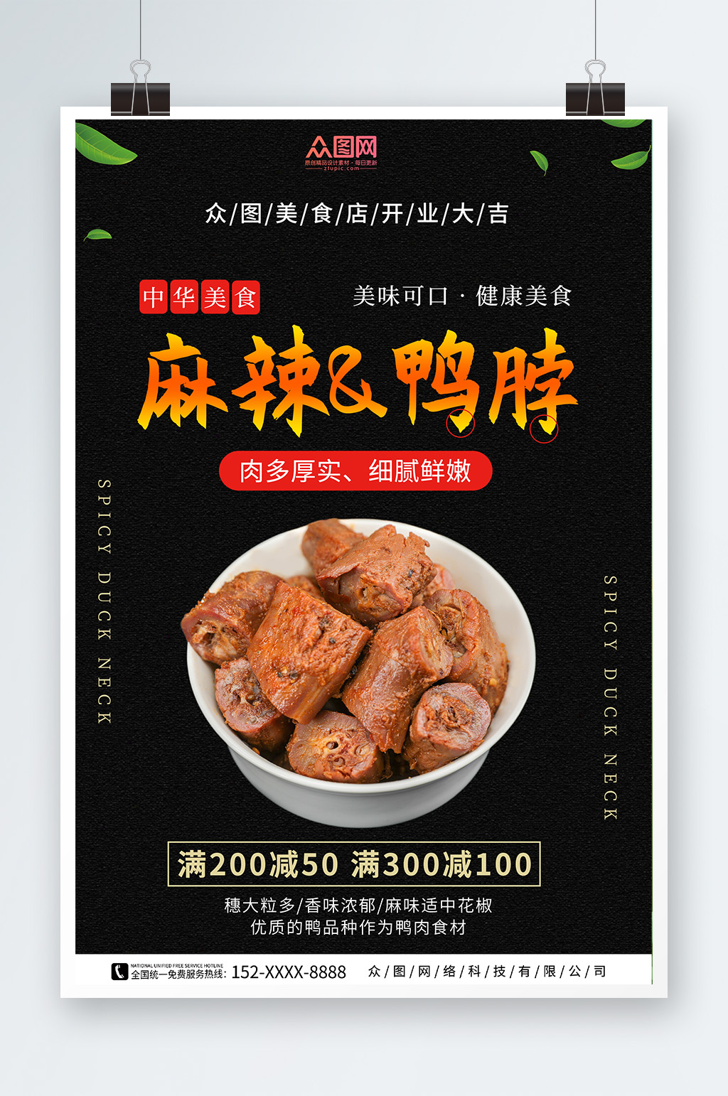 麻辣鸭脖卤味摄影图宣传海报素材