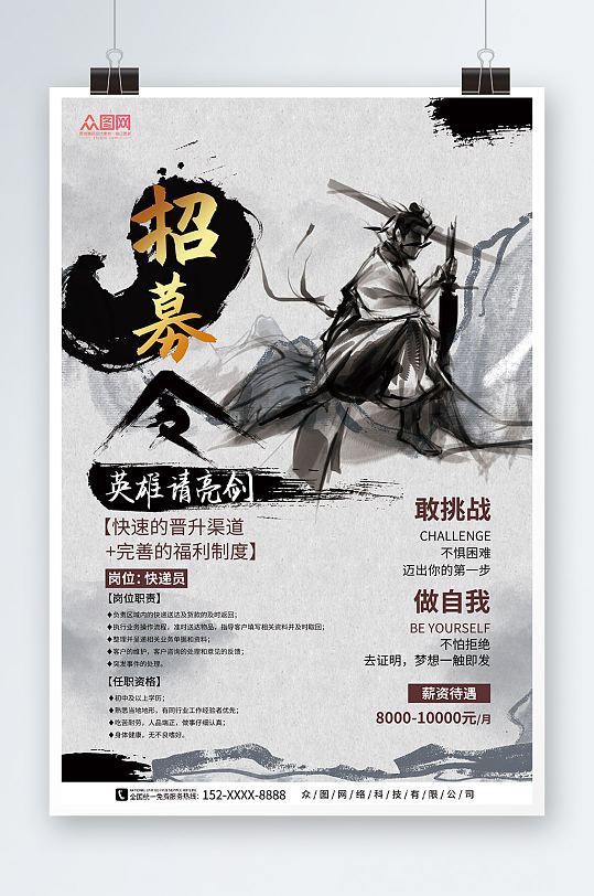 水墨中国风招兵买马招募令招聘海报