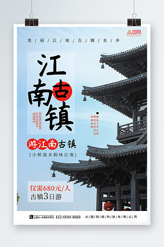 中国风江南古镇旅游摄影海报