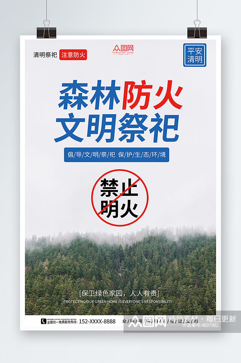 简约清明节森林防火文明祭祀海报素材