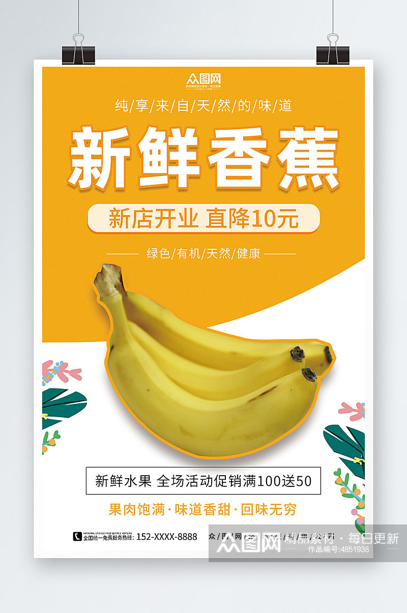 新鲜香蕉水果海报素材
