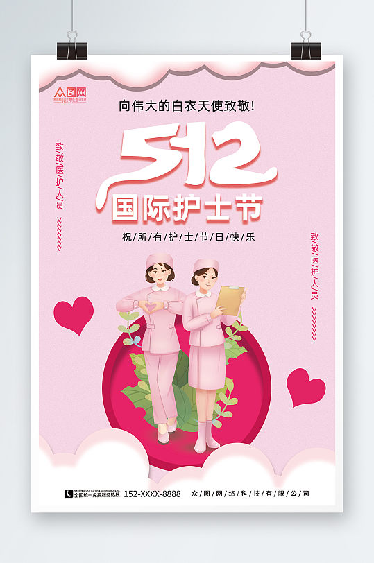 512粉色卡通国际护士节海报