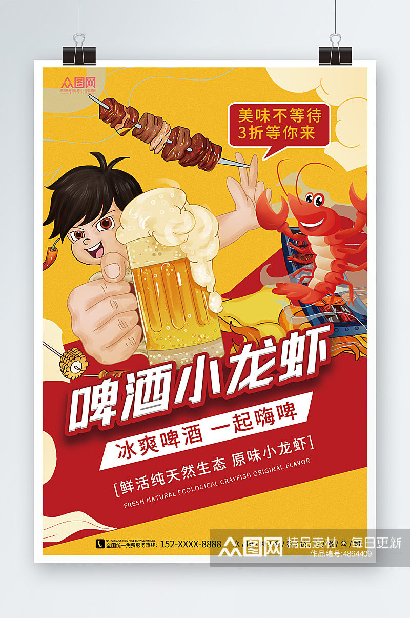 插画风夏季啤酒小龙虾美食海报素材