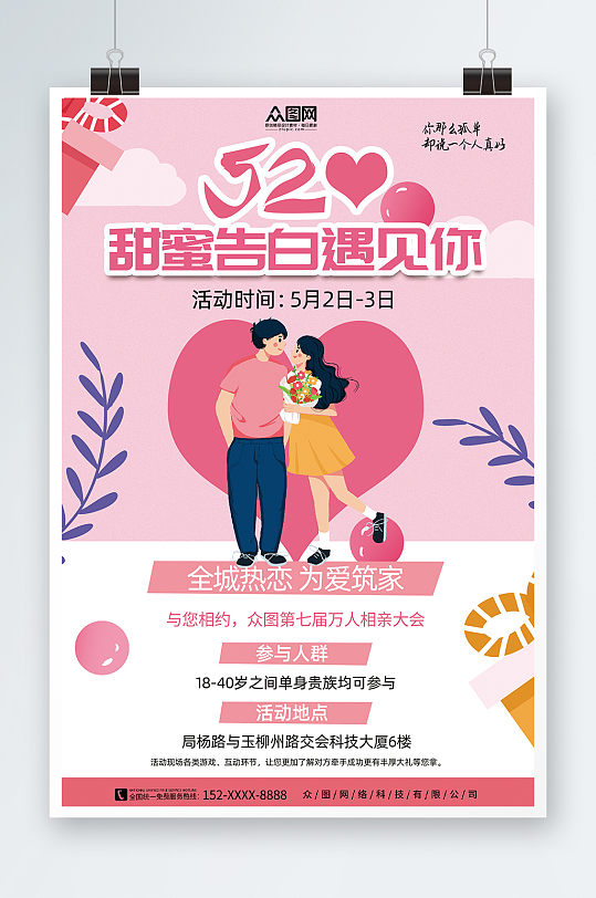 粉色520情人节相亲活动宣传海报