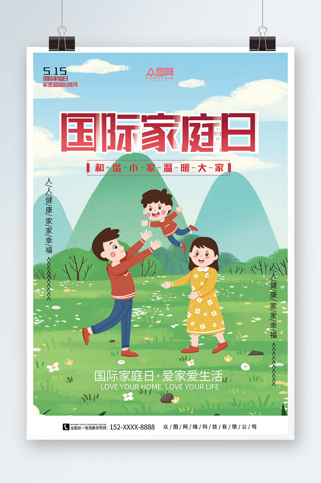 简约国际家庭日营销海报素材