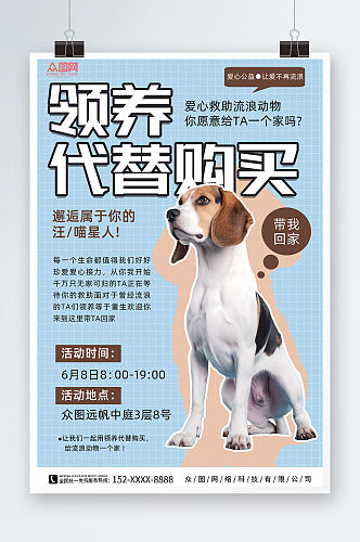 简约宠物领养爱心公益海报