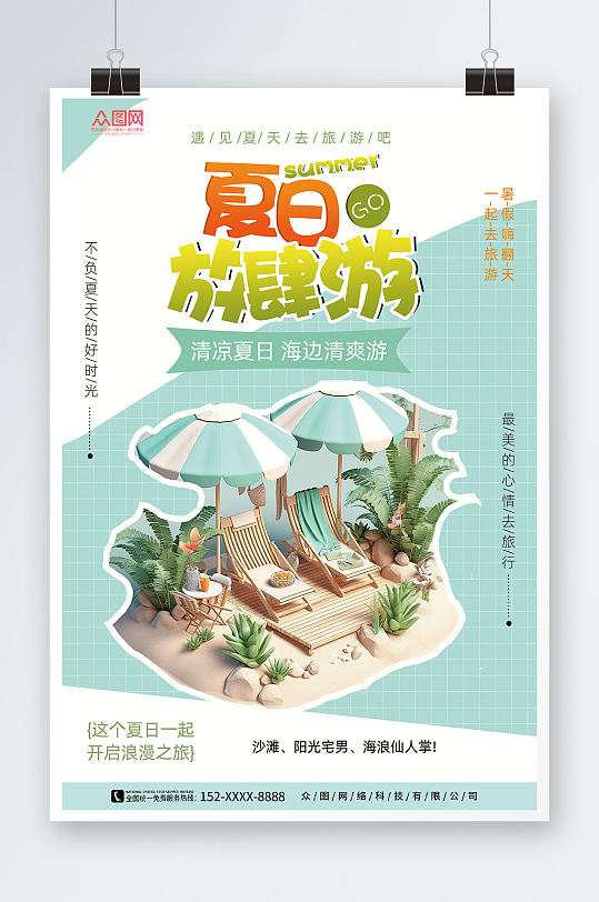 清凉夏日夏季旅游旅行模型海报
