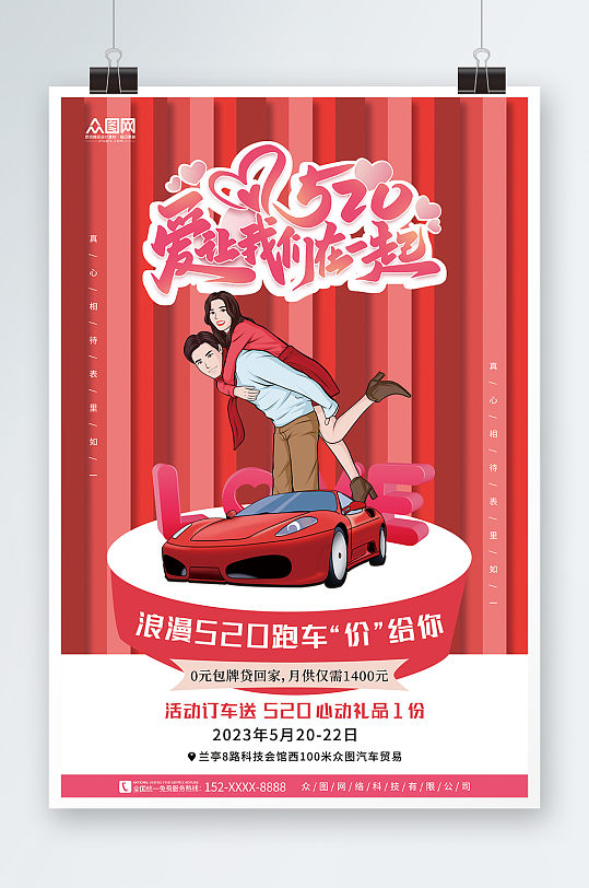 紅色520情人節(jié)汽車借勢營銷宣傳海報