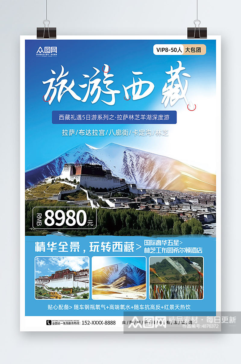 蓝色国内旅游西藏景点旅行社宣传海报素材