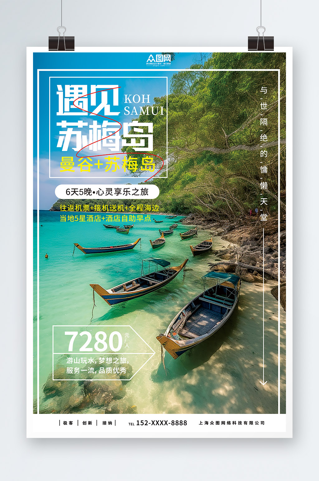 东南亚泰国苏梅岛海岛旅游旅行社海报素材