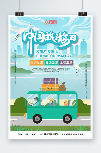 插画风中国旅游日宣传海报