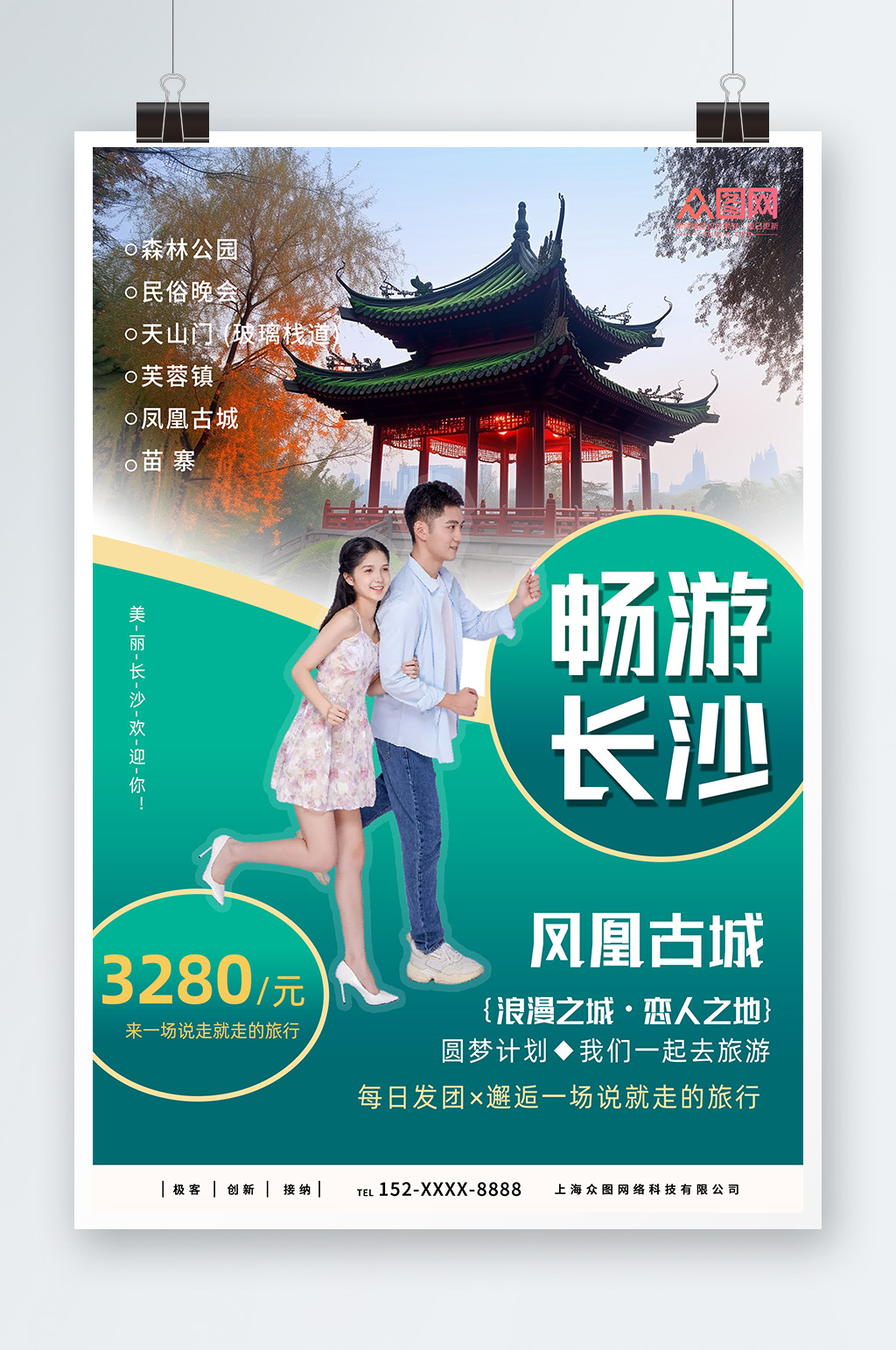 绿色国内旅游湖南长沙景点旅行社宣传海报素材