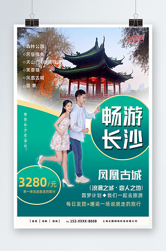 绿色国内旅游湖南长沙景点旅行社宣传海报