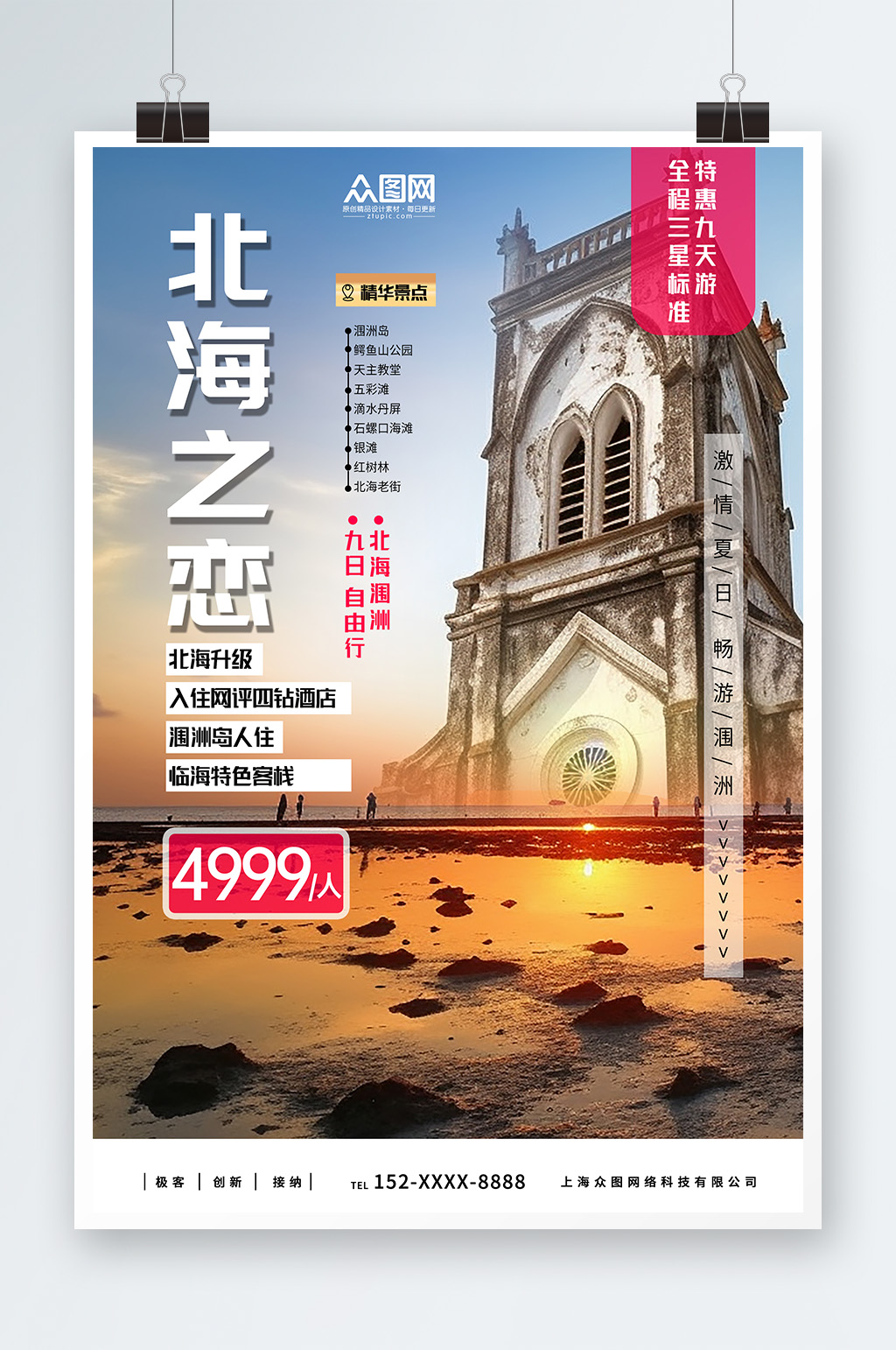 简约国内旅游广西北海涠洲岛旅行社宣传海报素材