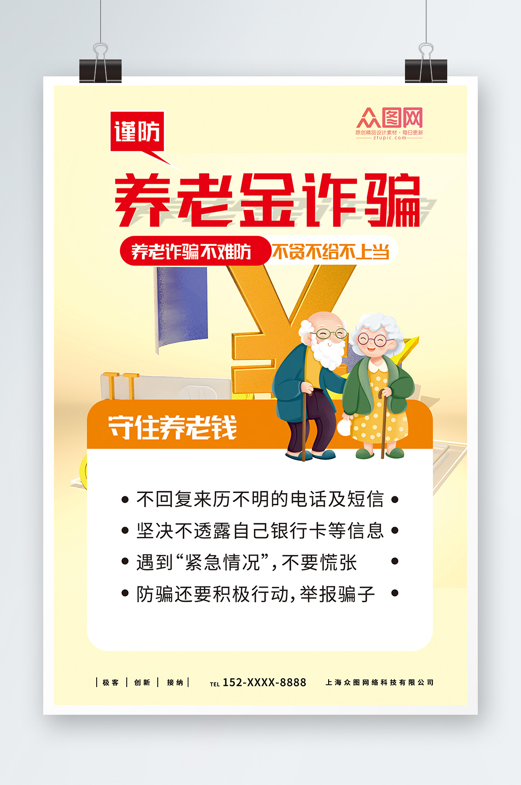 简约谨防养老金诈骗宣传海报素材