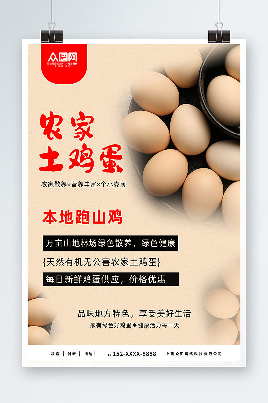 简约农家土鸡蛋宣传海报-众图网