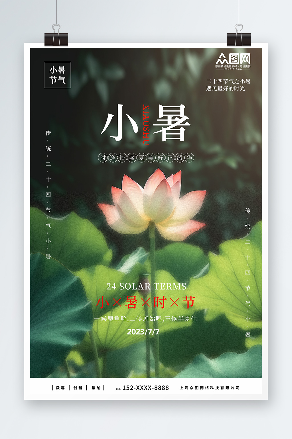 荷花小暑夏季二十四节气宣传海报素材