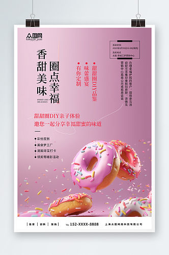 甜甜圈烘焙甜品蛋糕美食活动海报