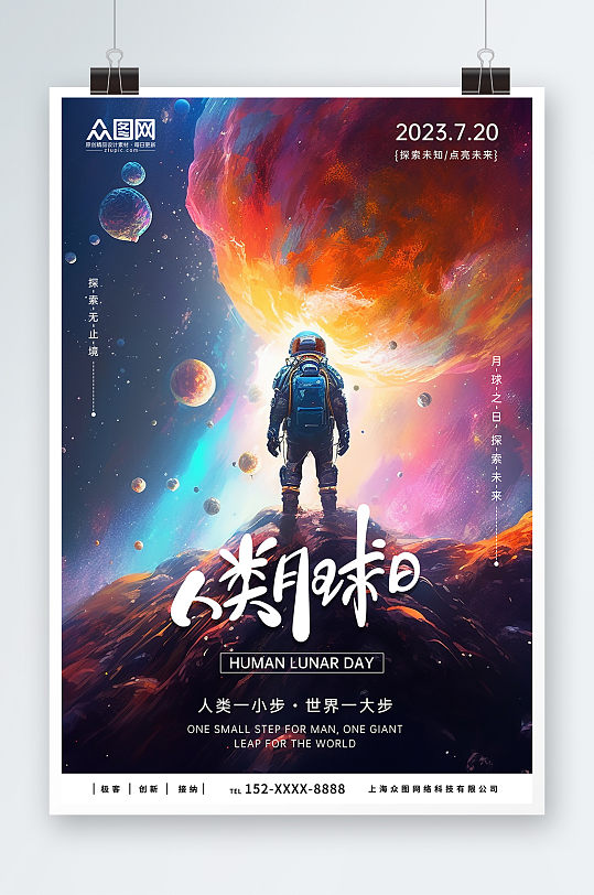 创意人类月球日宇航员宇宙科幻海报