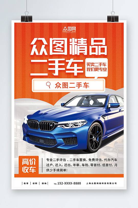 橙色二手车汽车买卖交易宣传海报-众图网