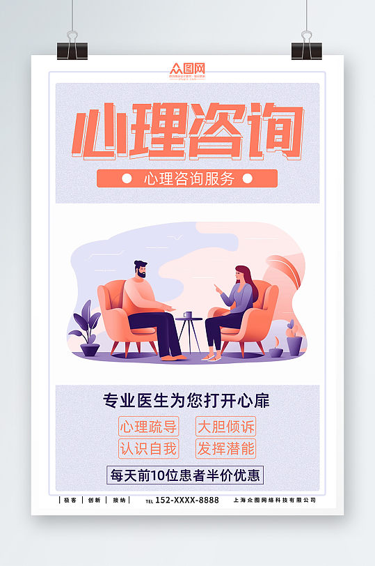 心理咨询扁平化插画海报-众图网