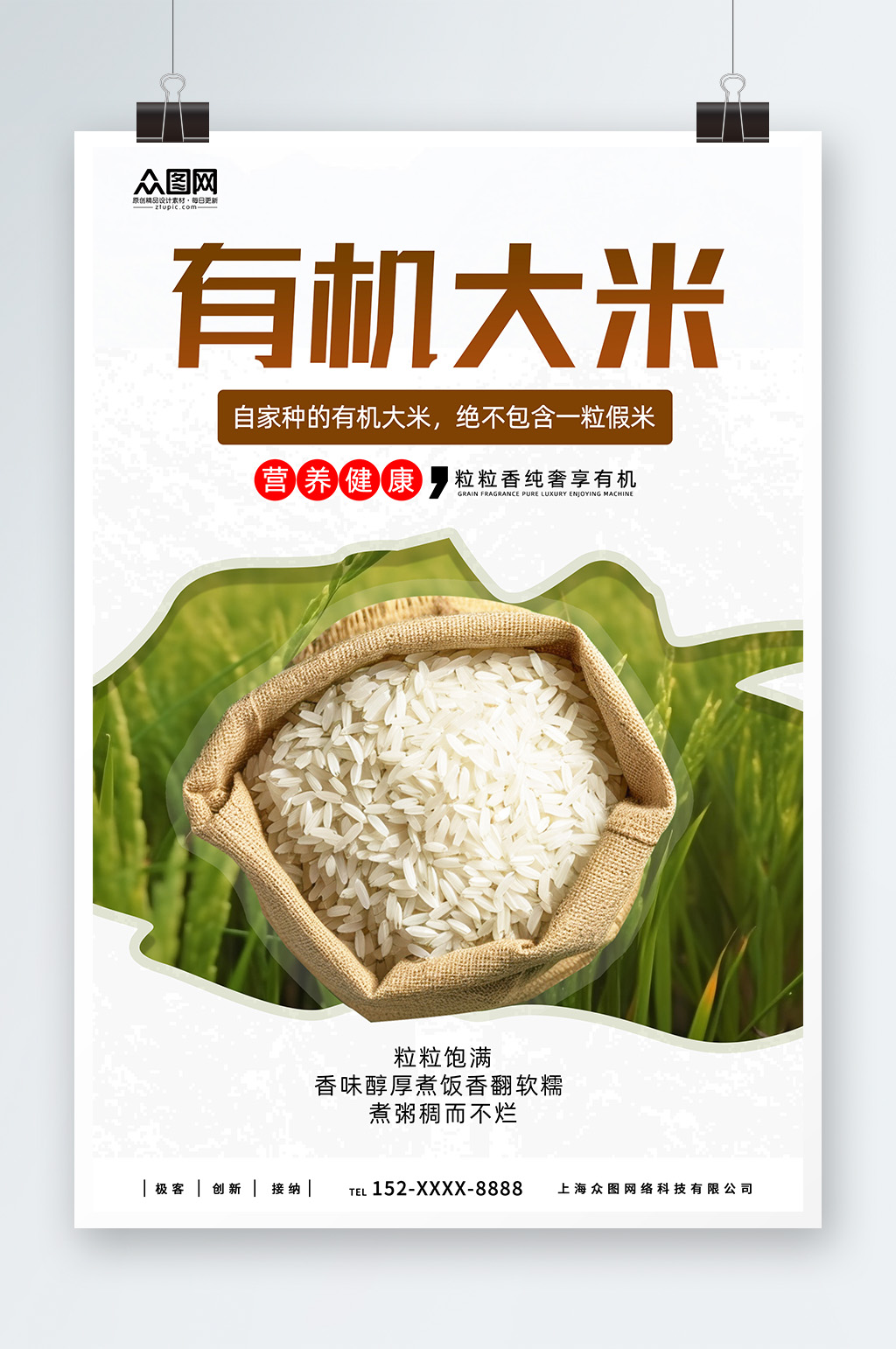 有机大米粮食海报素材