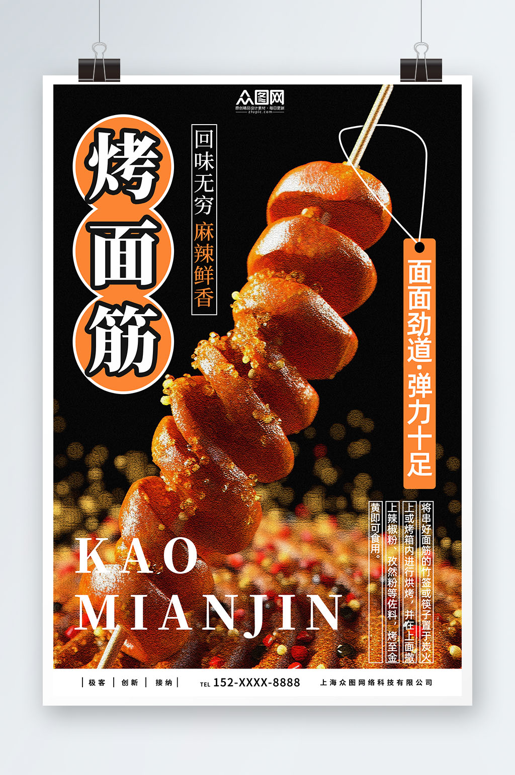 烤面筋美食简约宣传海报素材