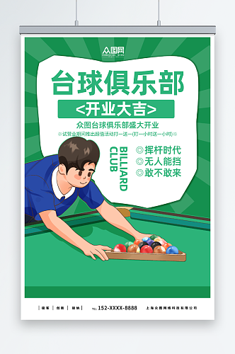 卡通桌球台球俱乐部宣传海报