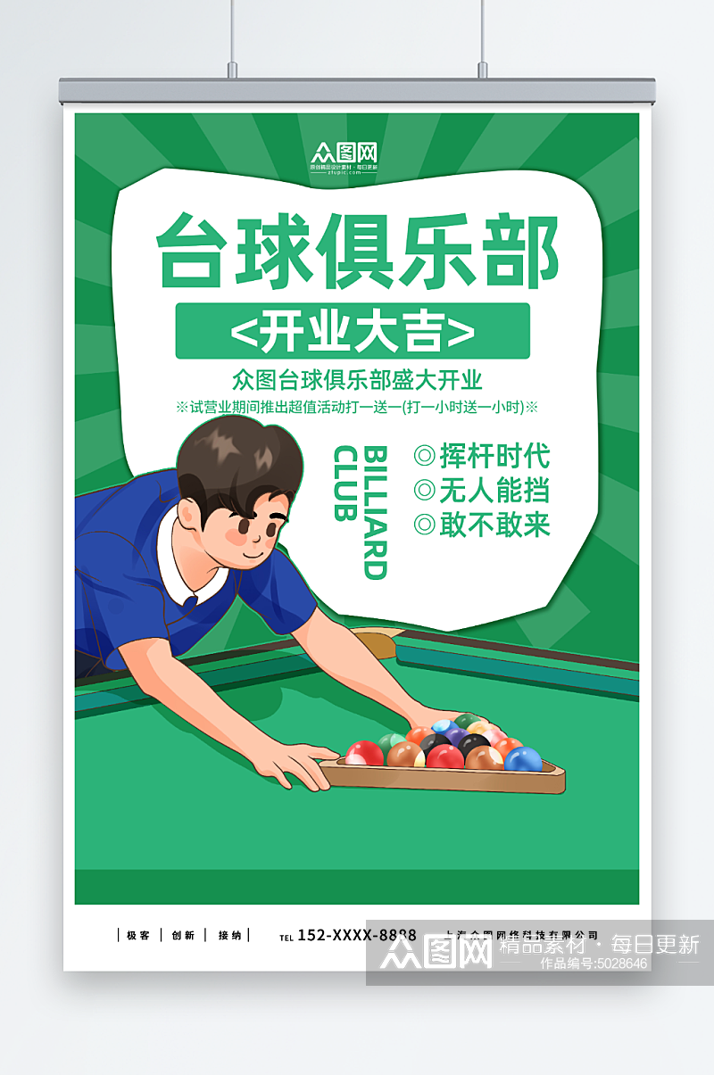 卡通桌球台球俱乐部宣传海报素材
